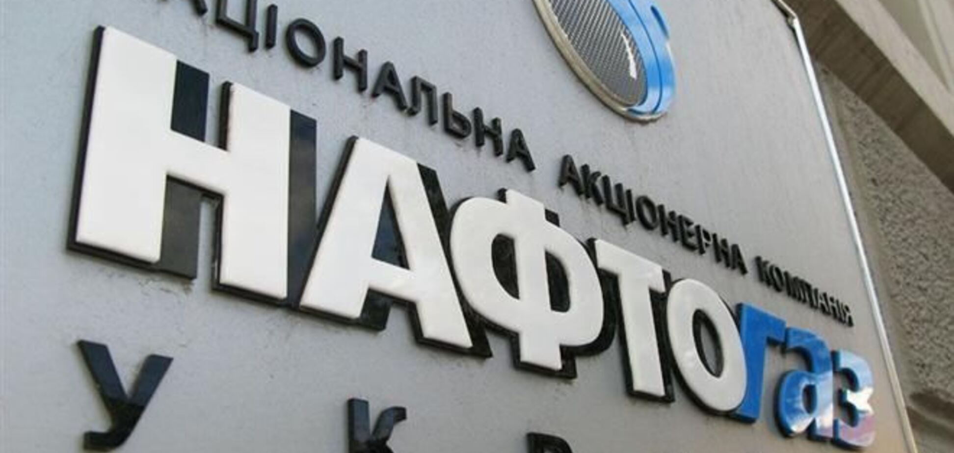 'Нафтогаз' выплатил 'Газпрому' половину долга за газ