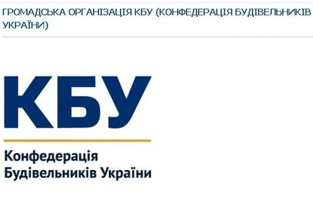 Конфедерация строителей Украины призвала Раду очистить отрасль от коррупции
