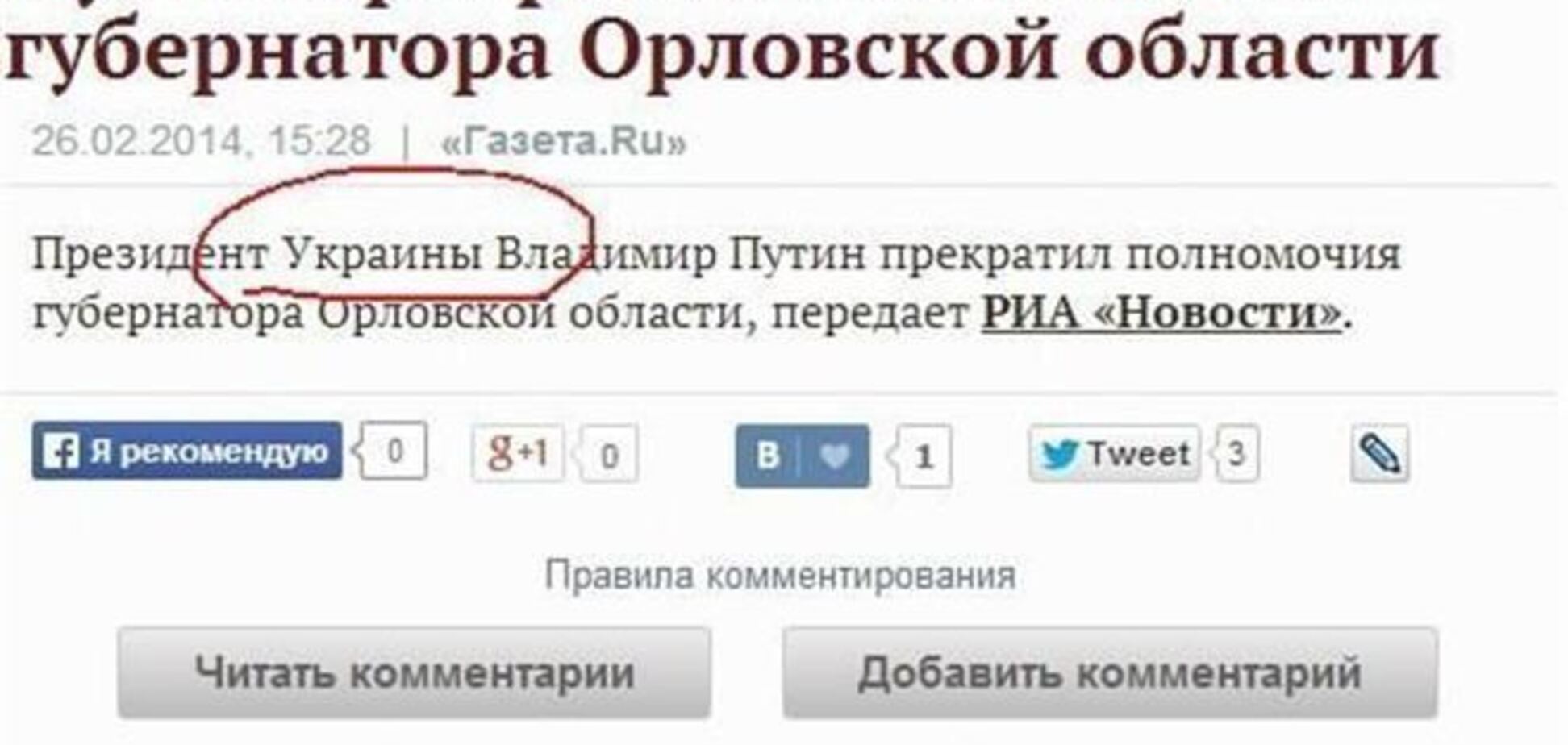 Российский новостной сайт назвал Путина президентом Украины