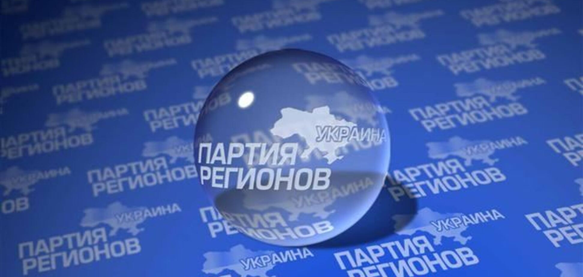 Регионалы уже в начале марта выдвинут своего кандидата на пост Президента