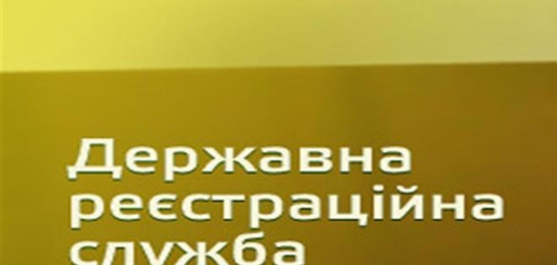 В Госрегистре отрицают то, что их захватили