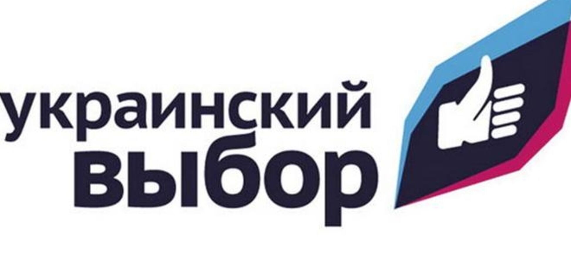 'Український вибір': Рух завжди виступало за територіальну цілісність країни