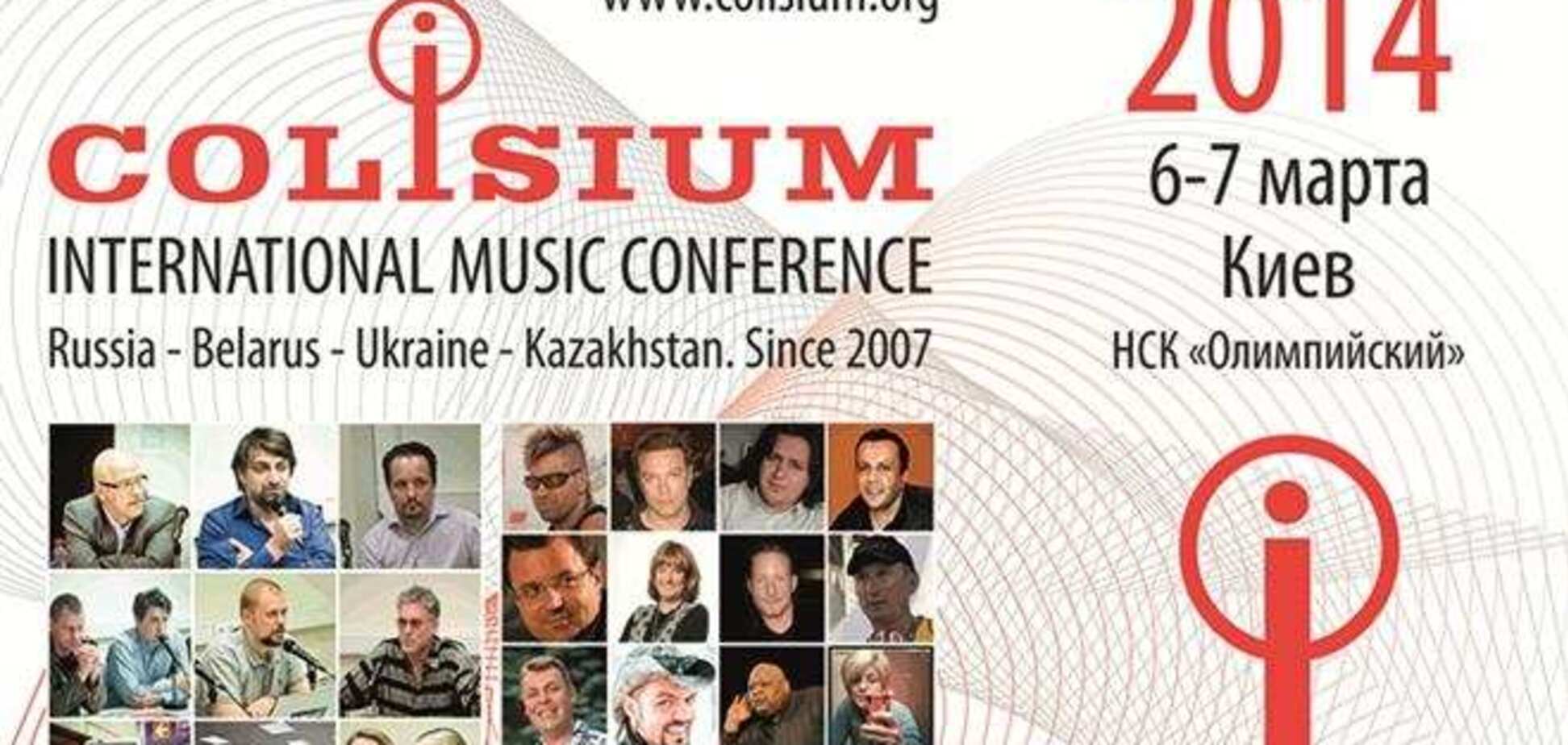 Вперше в Україні проводиться міжнародна музична конференція Colisium