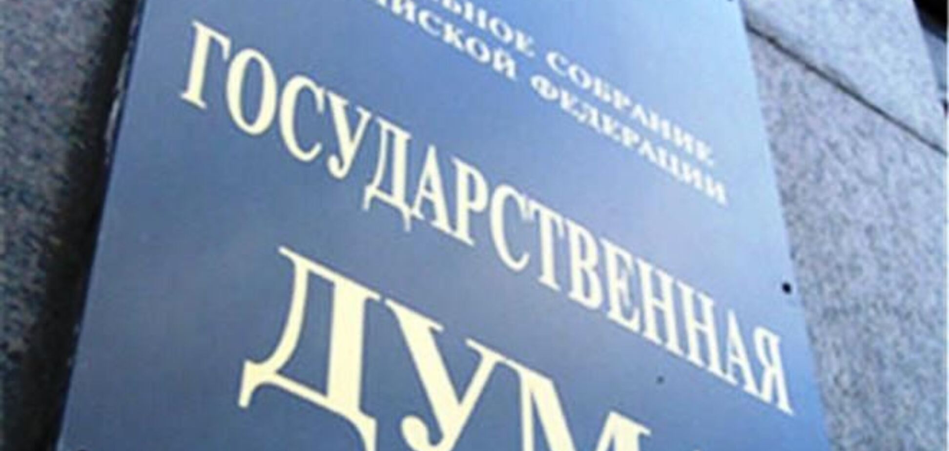 Держдума РФ радить Україні придивитися до федерації чи конфедерації