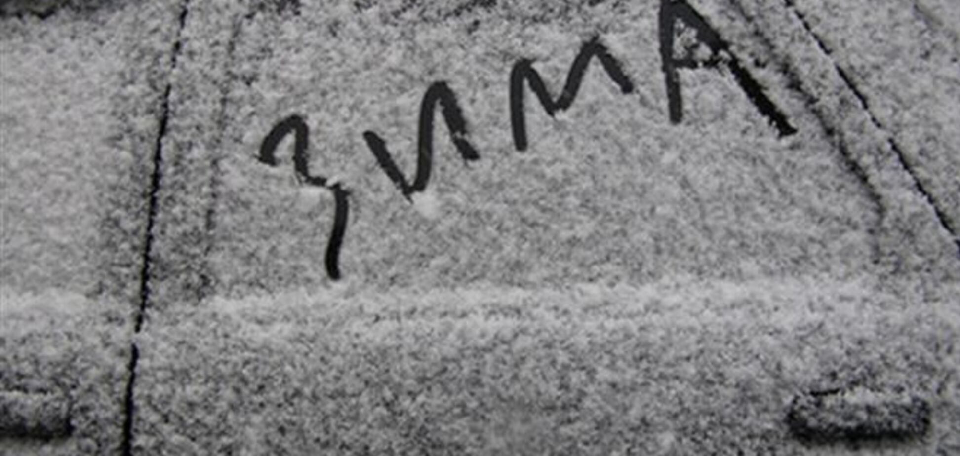 Завтра в Украине от -20° до +5°