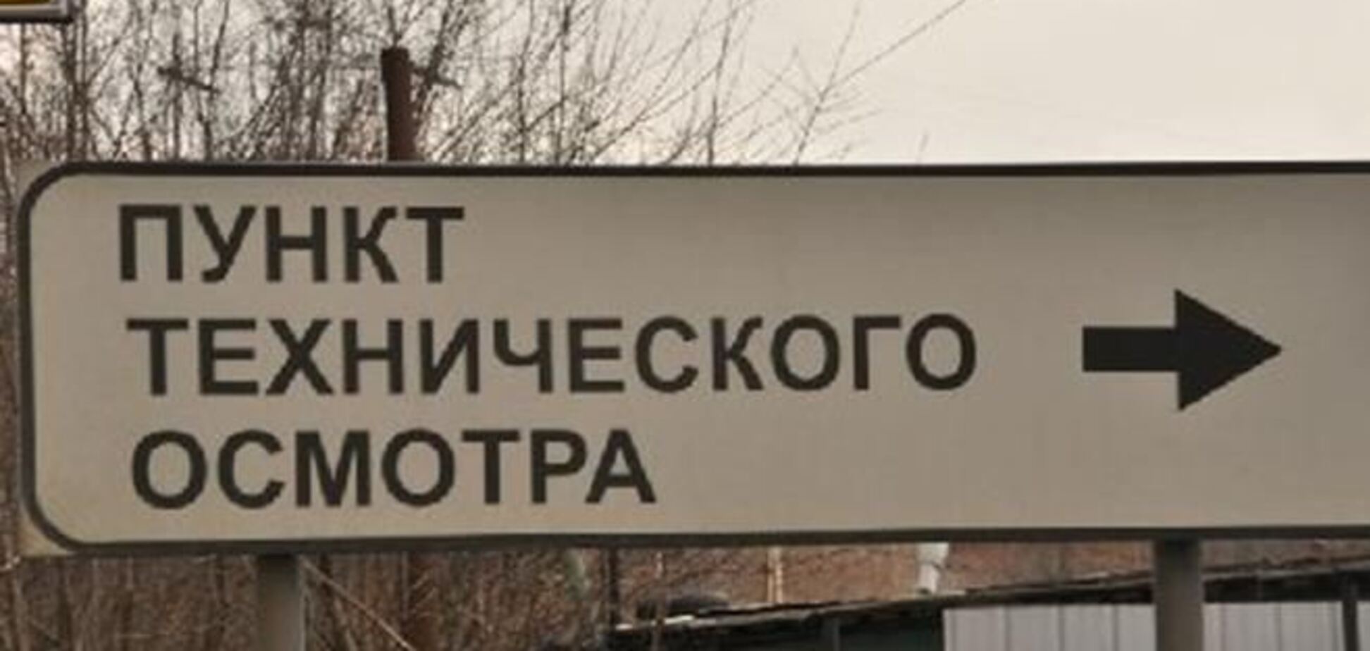 ГАИ не собирается возвращать техосмотр