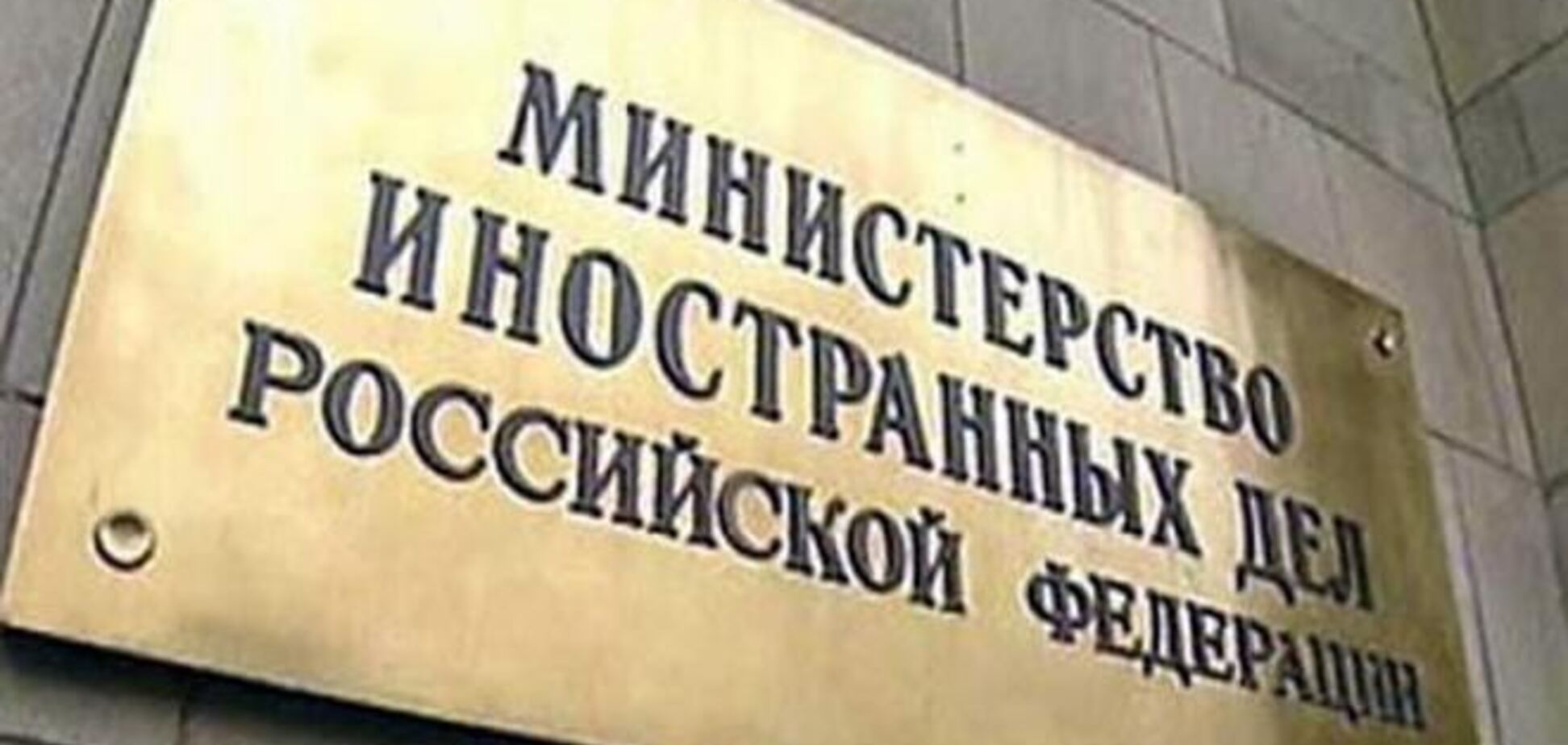  МЗС Росії стурбований напруженій ситуацією в Україні