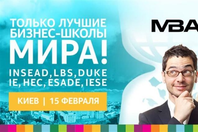 МВА25: лучшие бизнес-школы приезжают в Киев