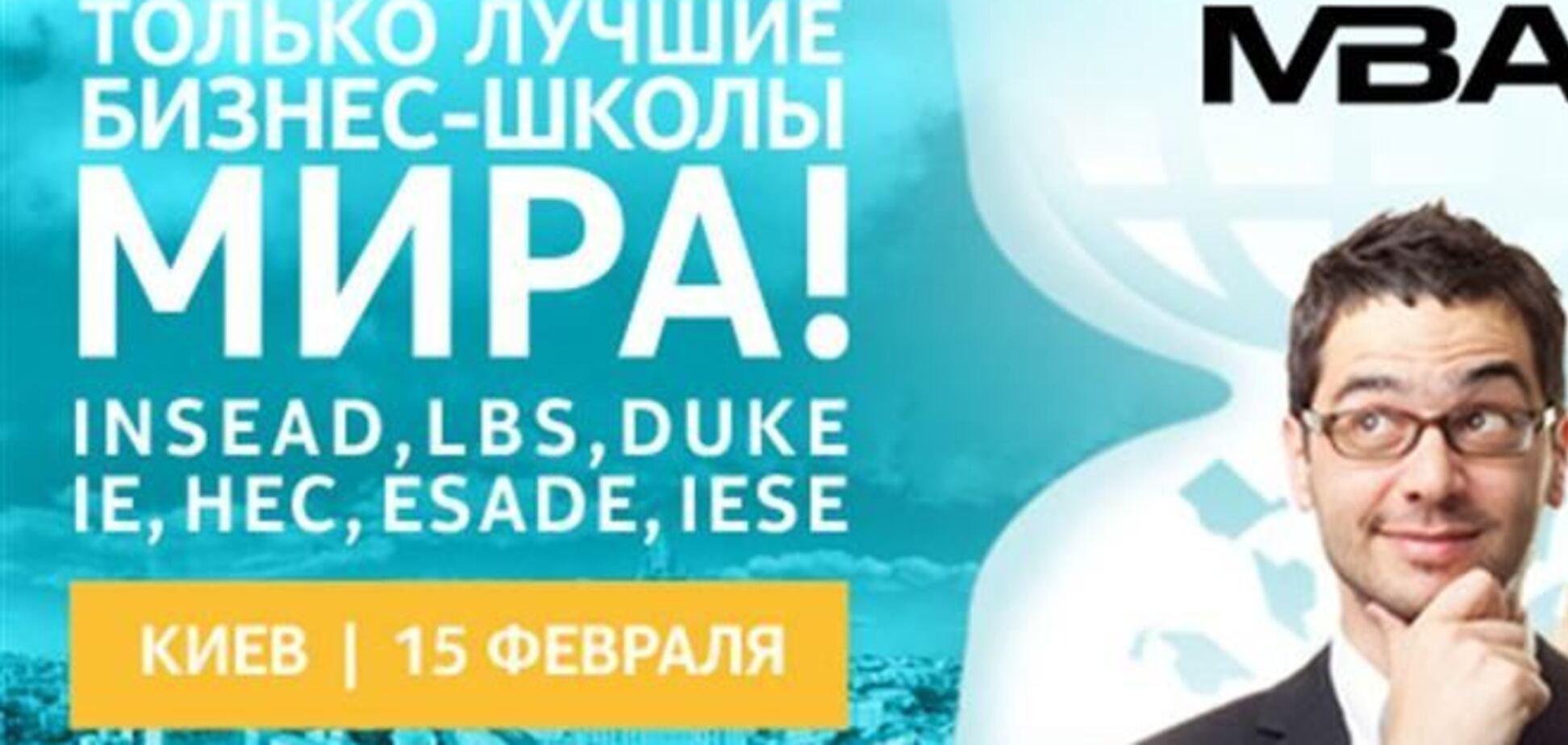 МВА25: лучшие бизнес-школы приезжают в Киев