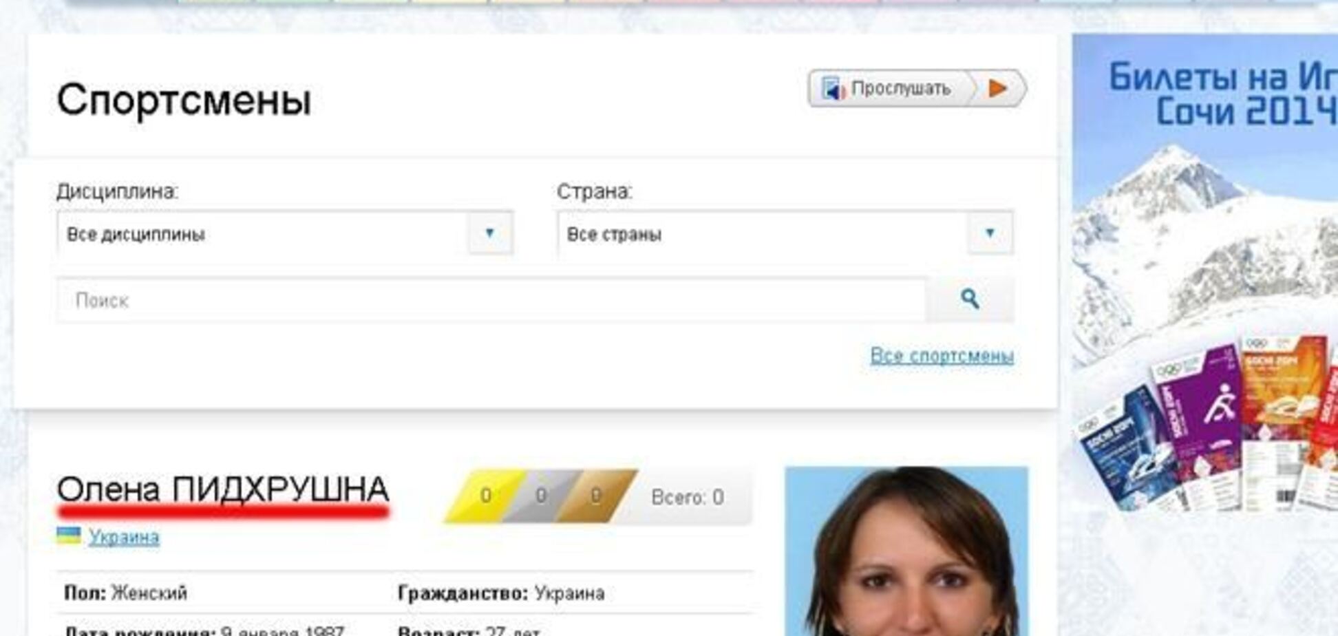 Сайт Олимпиады сделал украинских спортсменов россиянами 