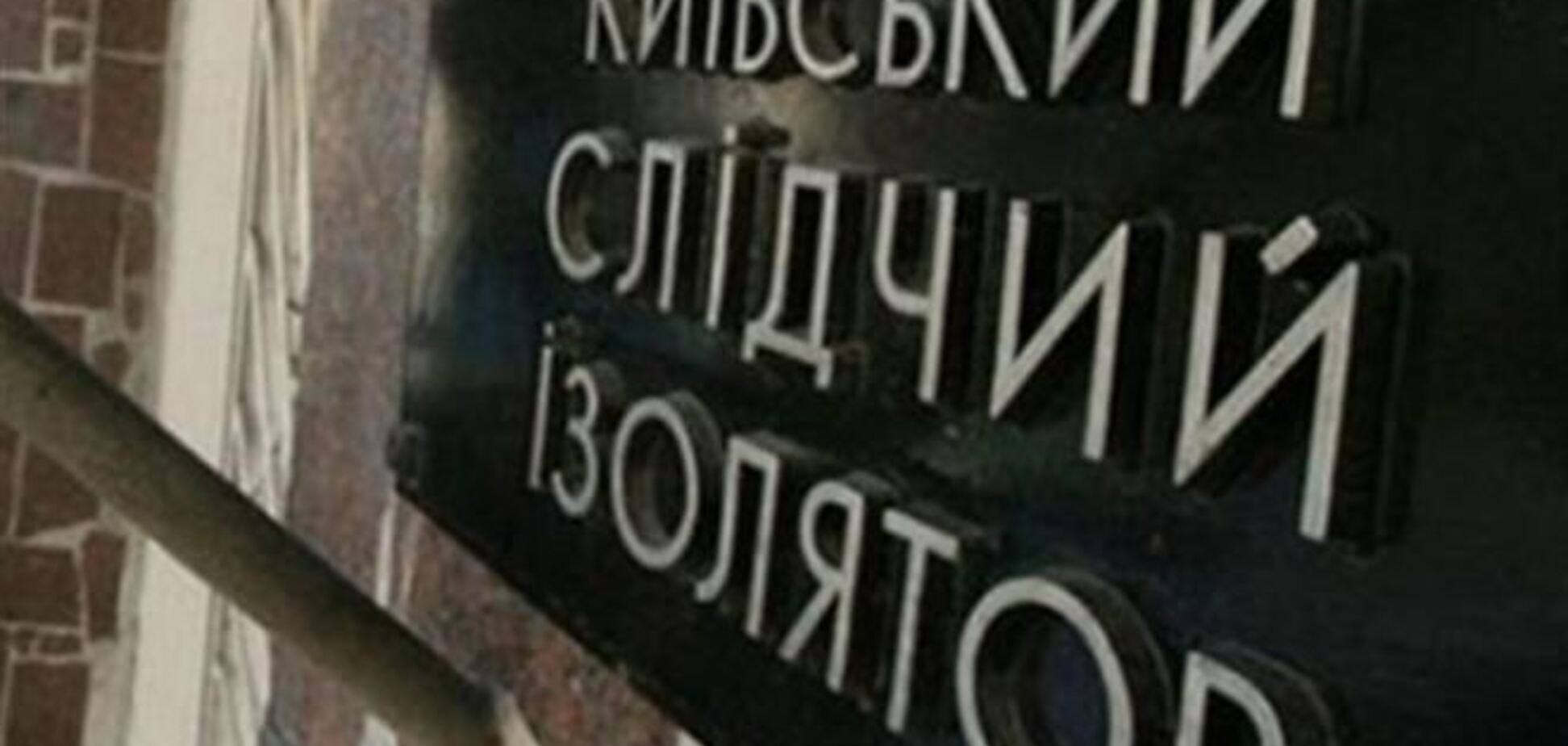 Под Лукьяновским СИЗО произошла драка между активистами и милицией