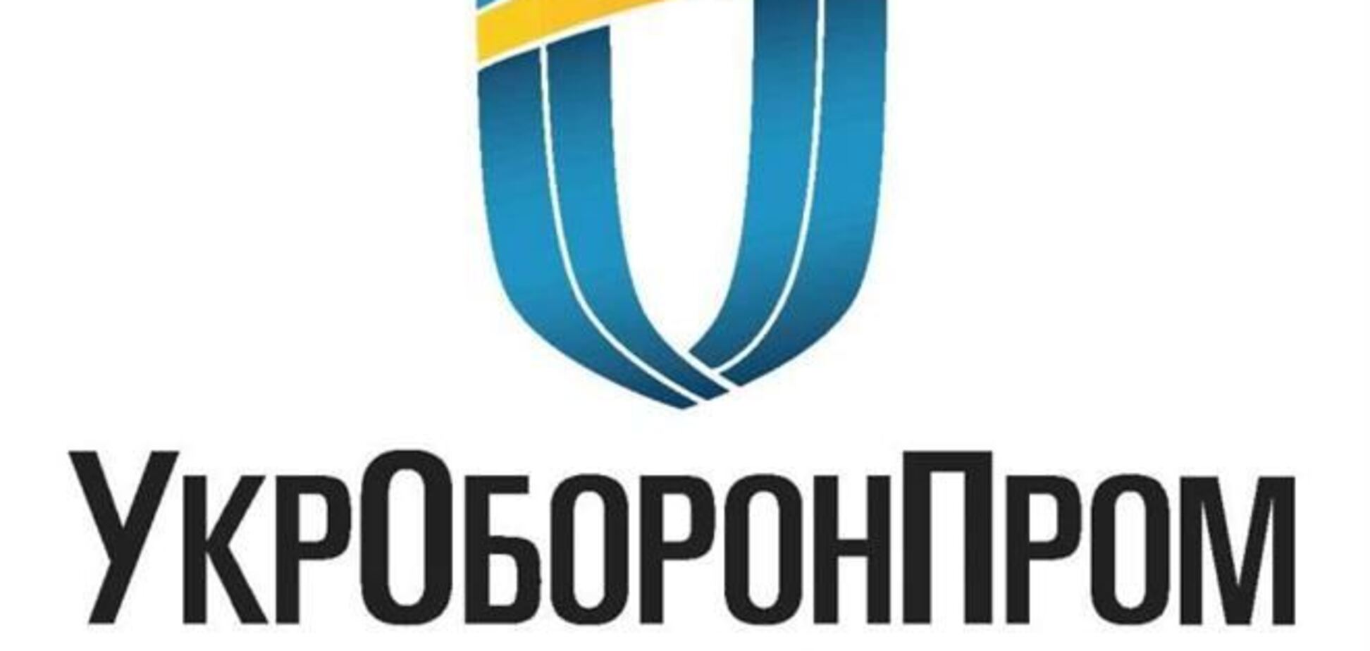 Призначено нового голову 'Укроборонпрому'