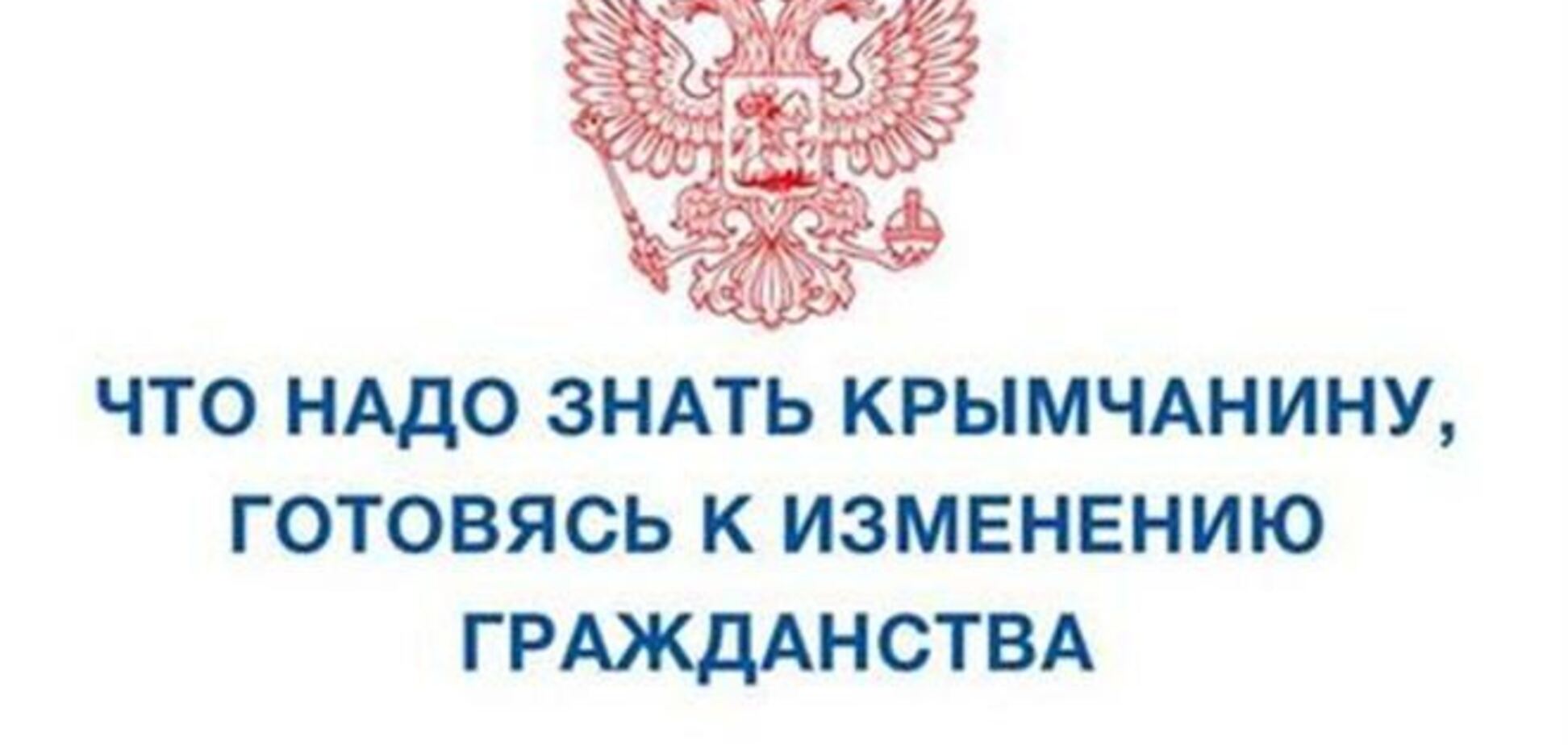 Крымчан предупредили о последствиях смены гражданства. Фотофакт