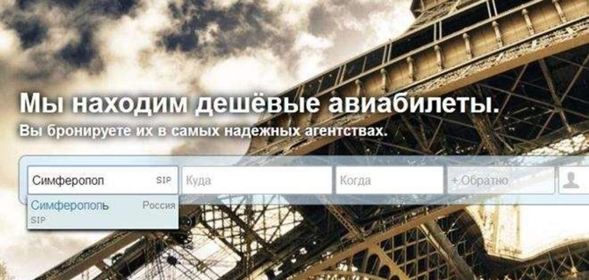Російський пошуковик авіаквитків вже називає Сімферополь Росією