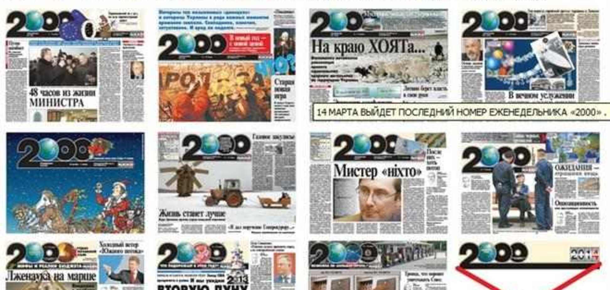 Еженедельник '2000' выпустит 14 марта последний номер