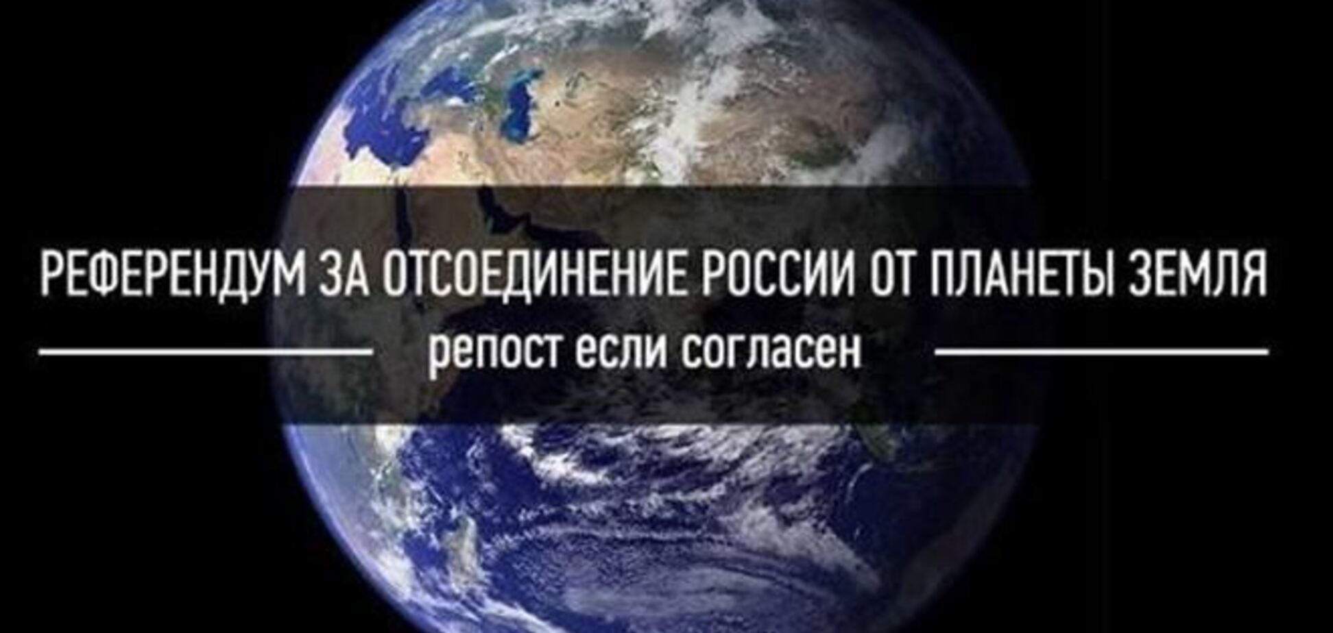 В соцсетях придумали 'референдум' за отсоединение России от планеты Земля