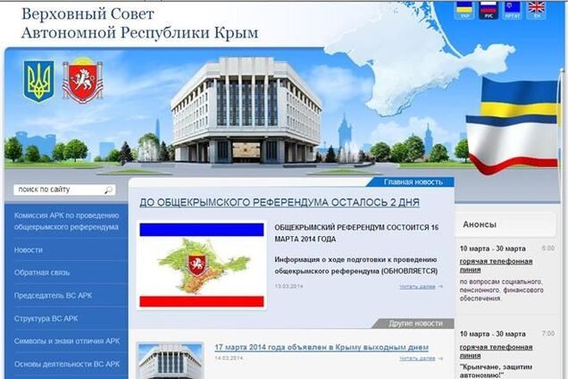 Сайт Верховного Совета Крыма перевели на российский домен