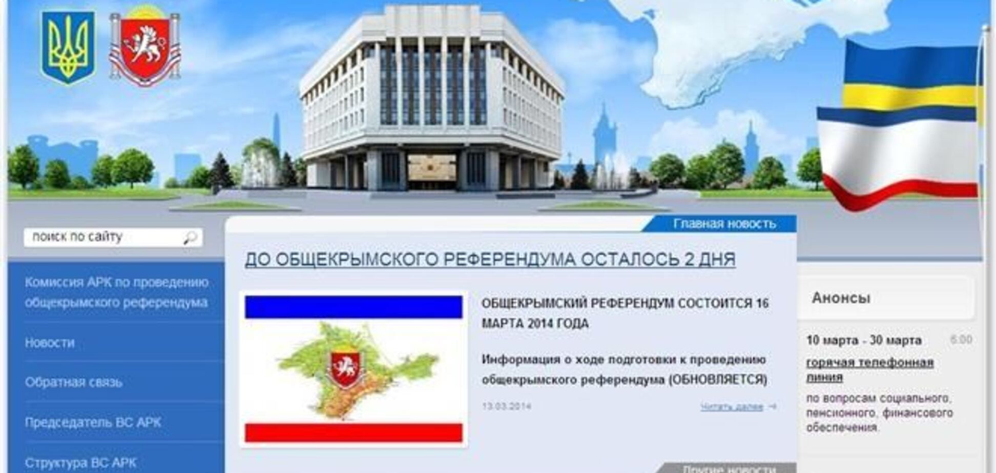 Сайт Верховного Совета Крыма перевели на российский домен