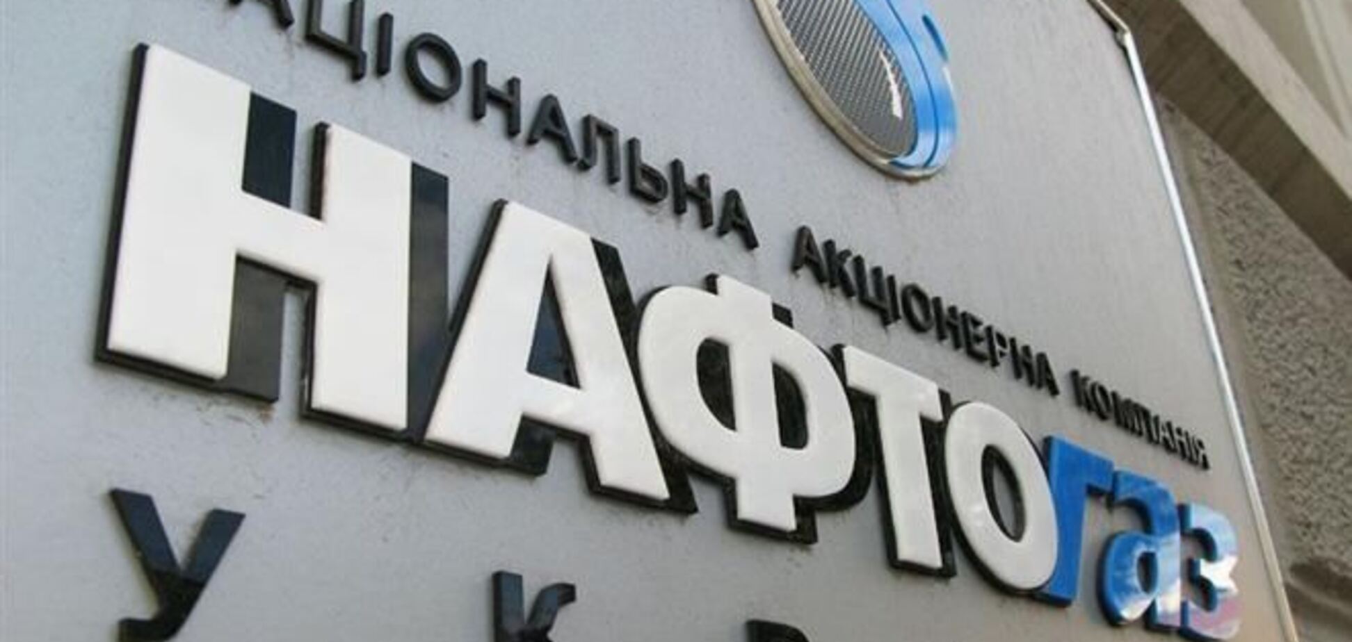 В правительстве дискутируют о возможной продаже 'Нафтогоза'