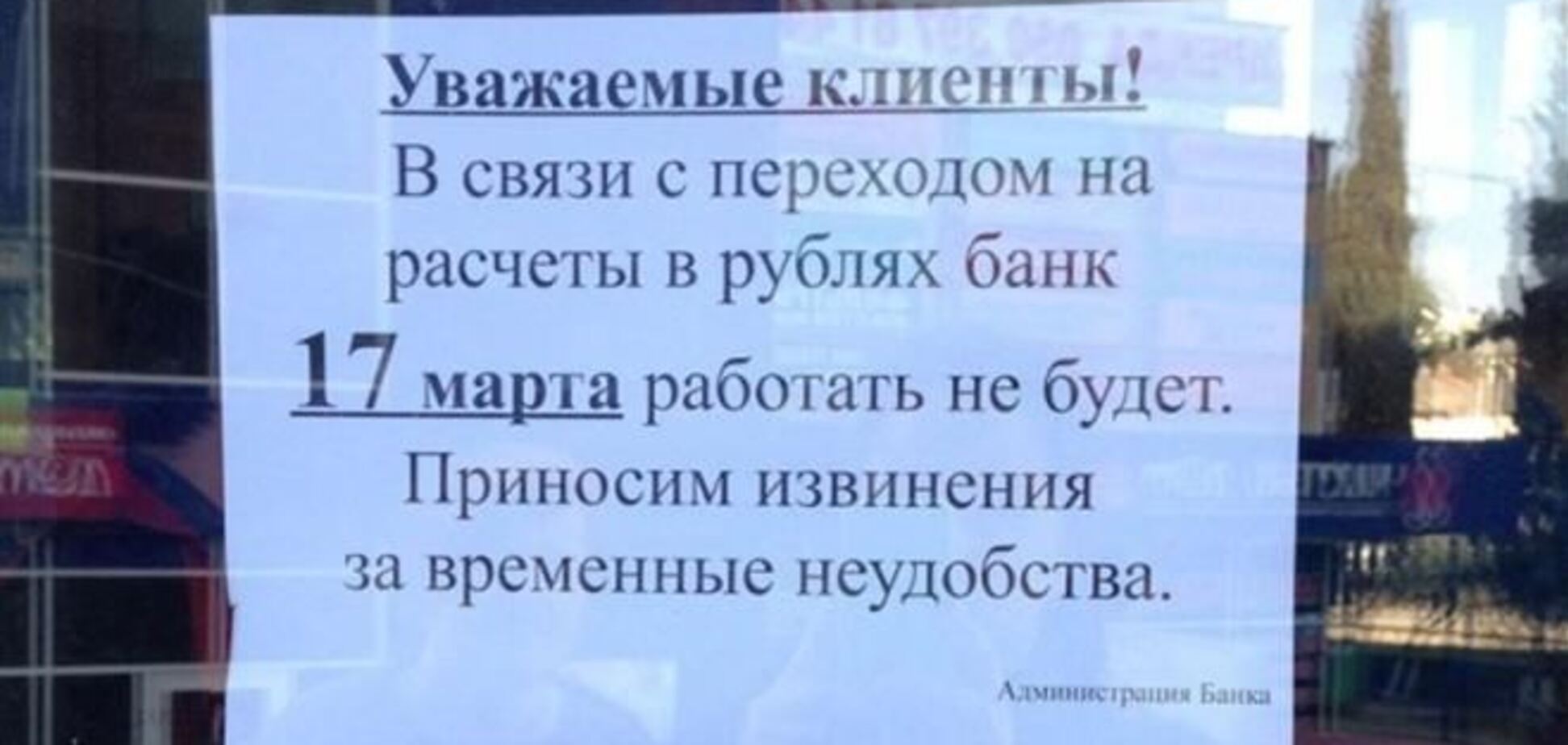 Крымские банки переходят на рубли