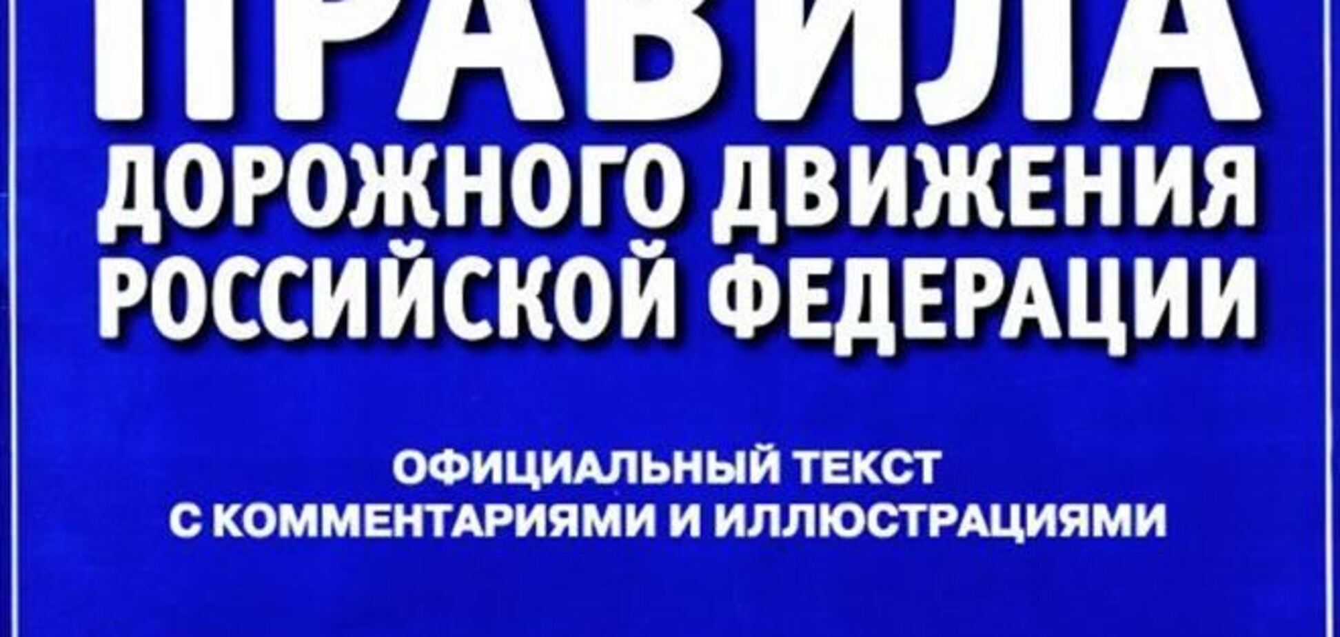 Водителям в Крыму придется выучить более жесткие ПДД России