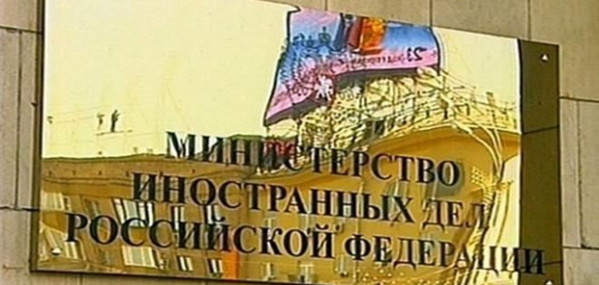 У МЗС РФ стурбовані 'потуранням' Свободі 'і' Правому сектору '