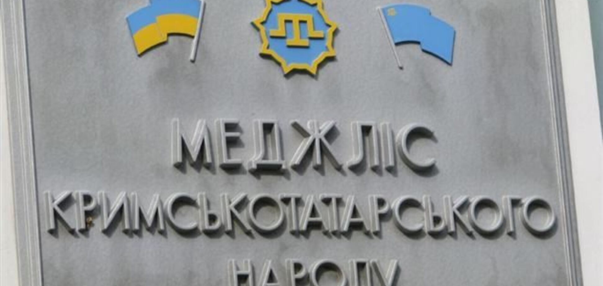 ВР хочет признать Меджлис полномочным представительским органом крымскотатарского народа
