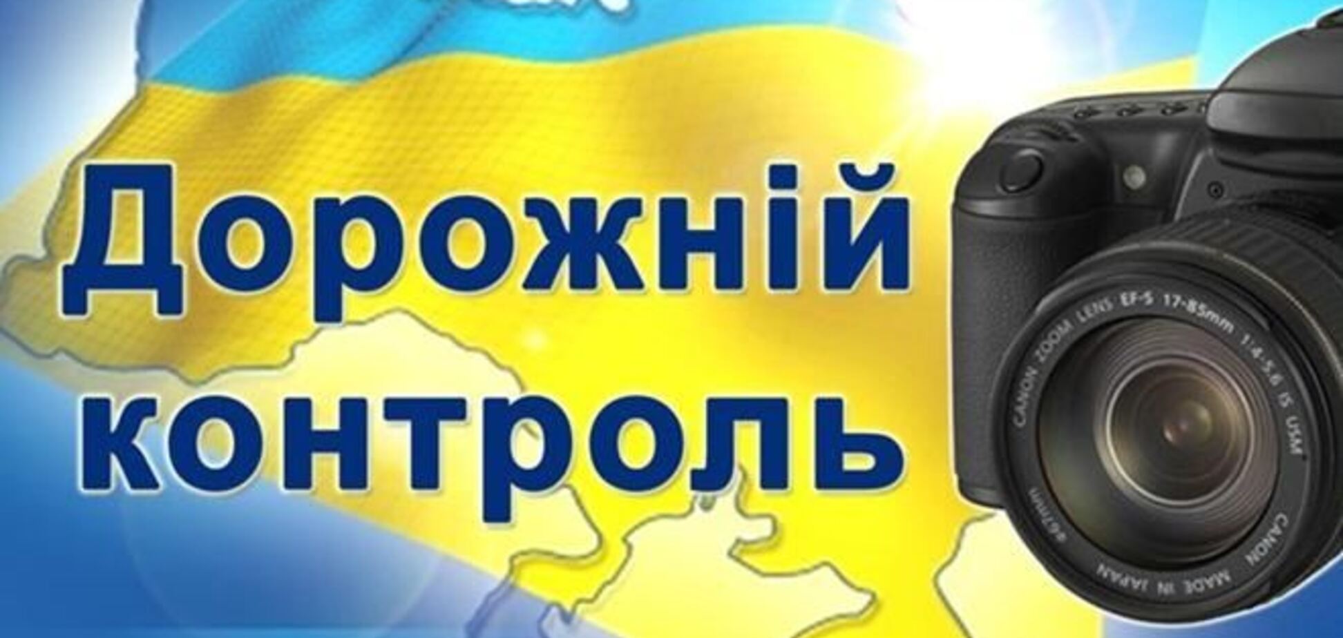 В Харькове гаишники и 'Дорожный контроль' будут дежурить вместе