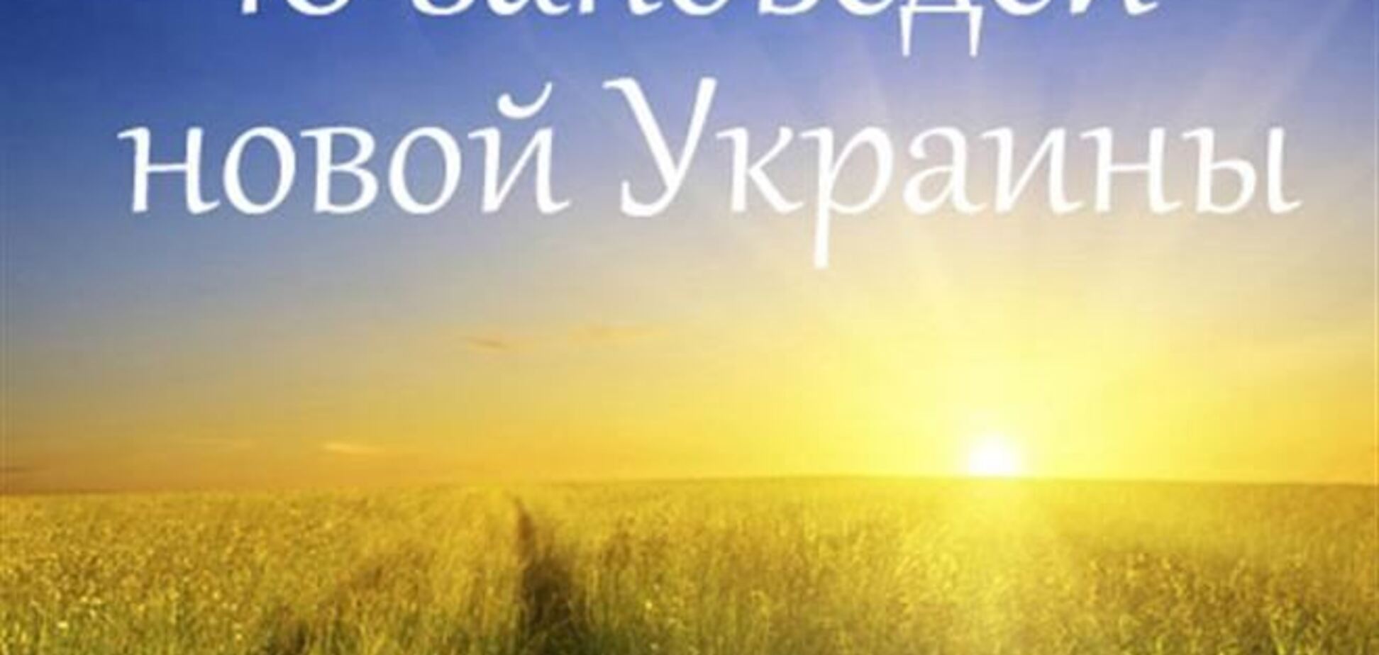 10 заповедей новой Украины понравились даже россиянам