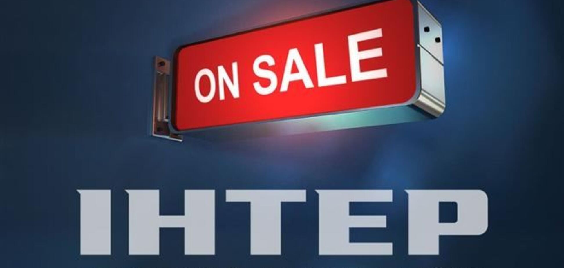 Княжицкий хочет сделать 'Интер' общественным телеканалом