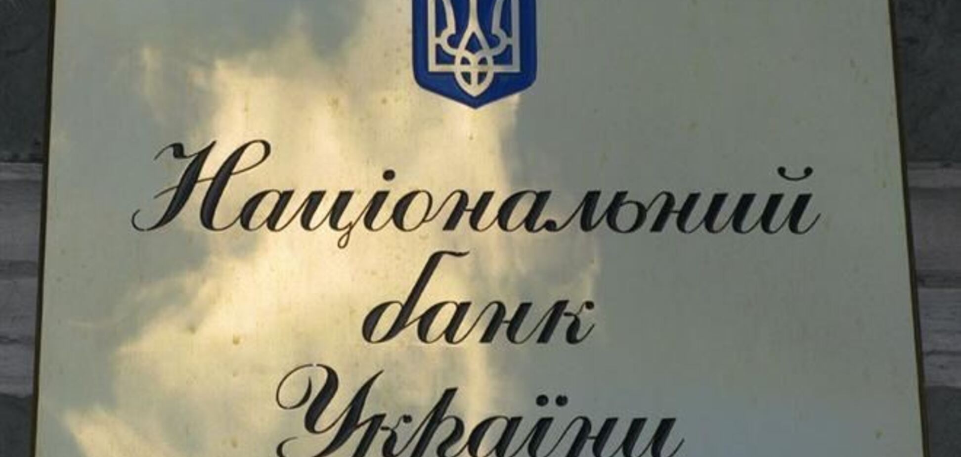 Горбаль, Колесніков, Порошенко і Клюєв звільнені зі складу НБУ