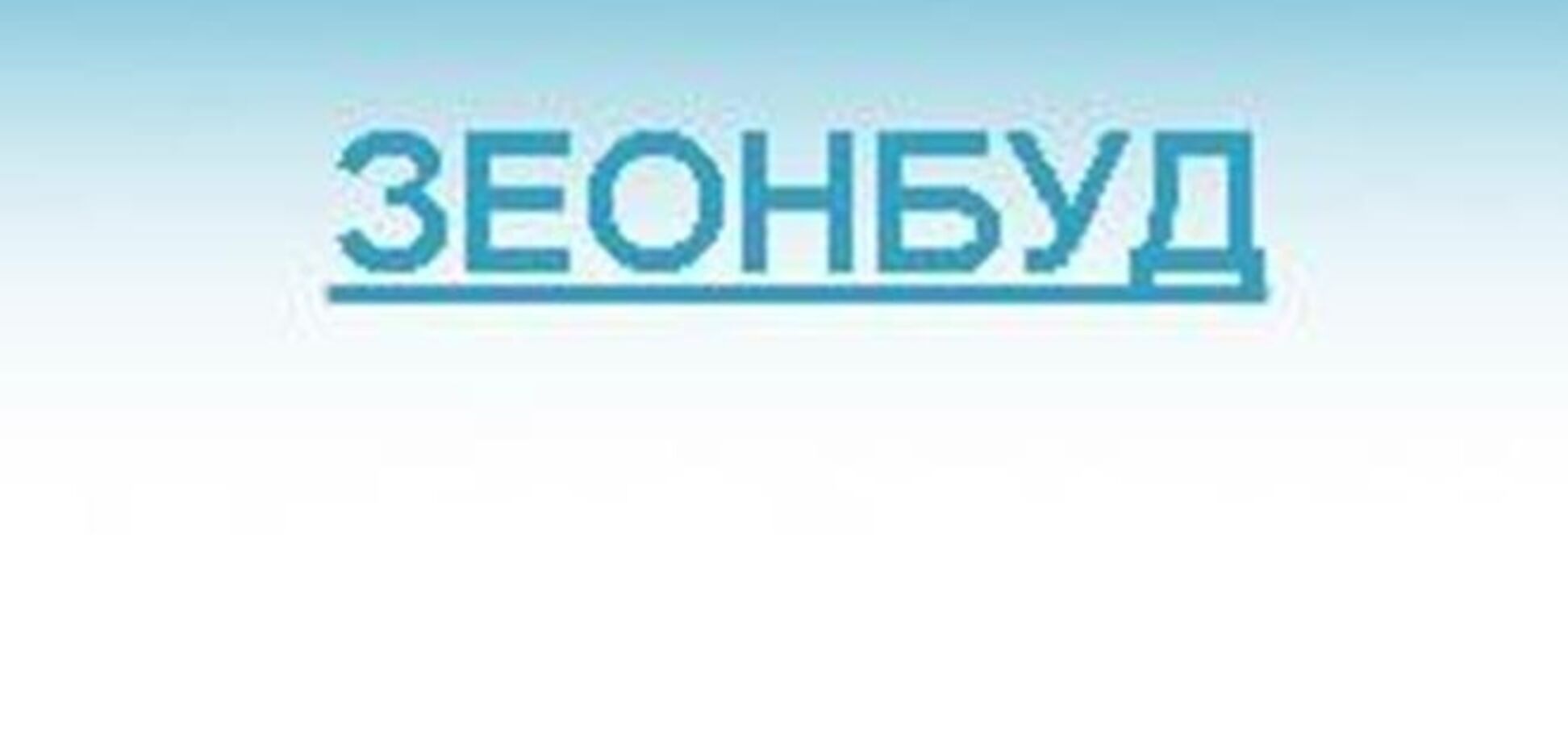 В 'ЗЕОНБУД' заявили, що НАМ ініціюють рейдерську атаку