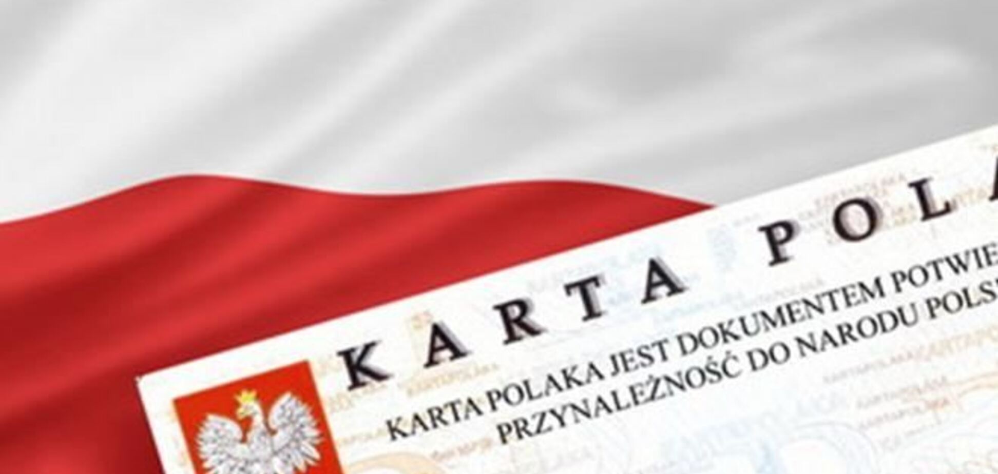 Польша упростит процедуру получения польского гражданства для украинцев с 'Картами поляка'