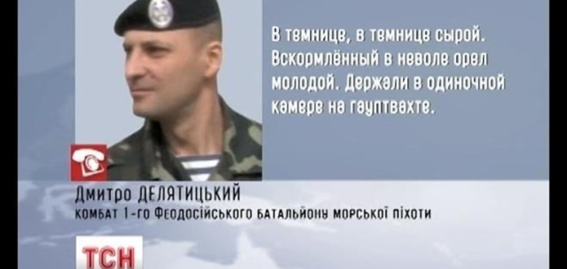 Комбат феодосийских морпехов Делятицкий находится в госпитале с переломами ребер