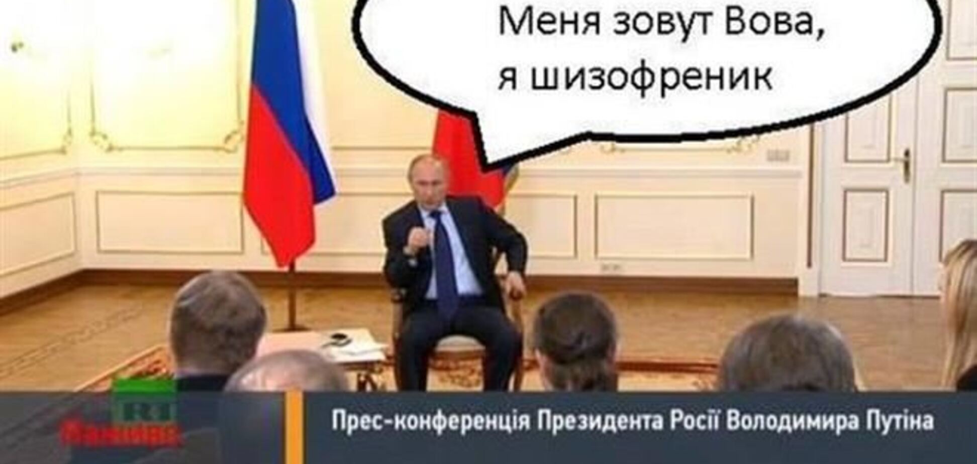 В сети появились первые фотожабы после пресс-конференции Путина