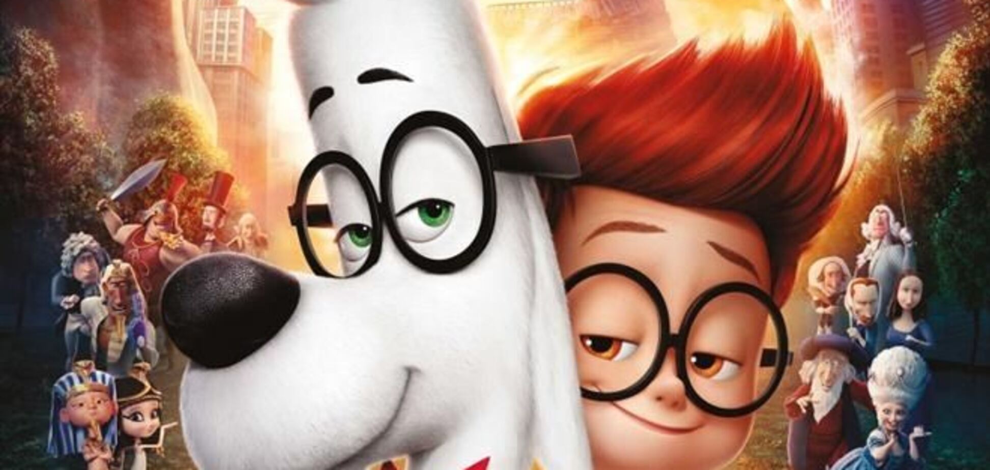 Мистер Пибоди и Шерман в 3D