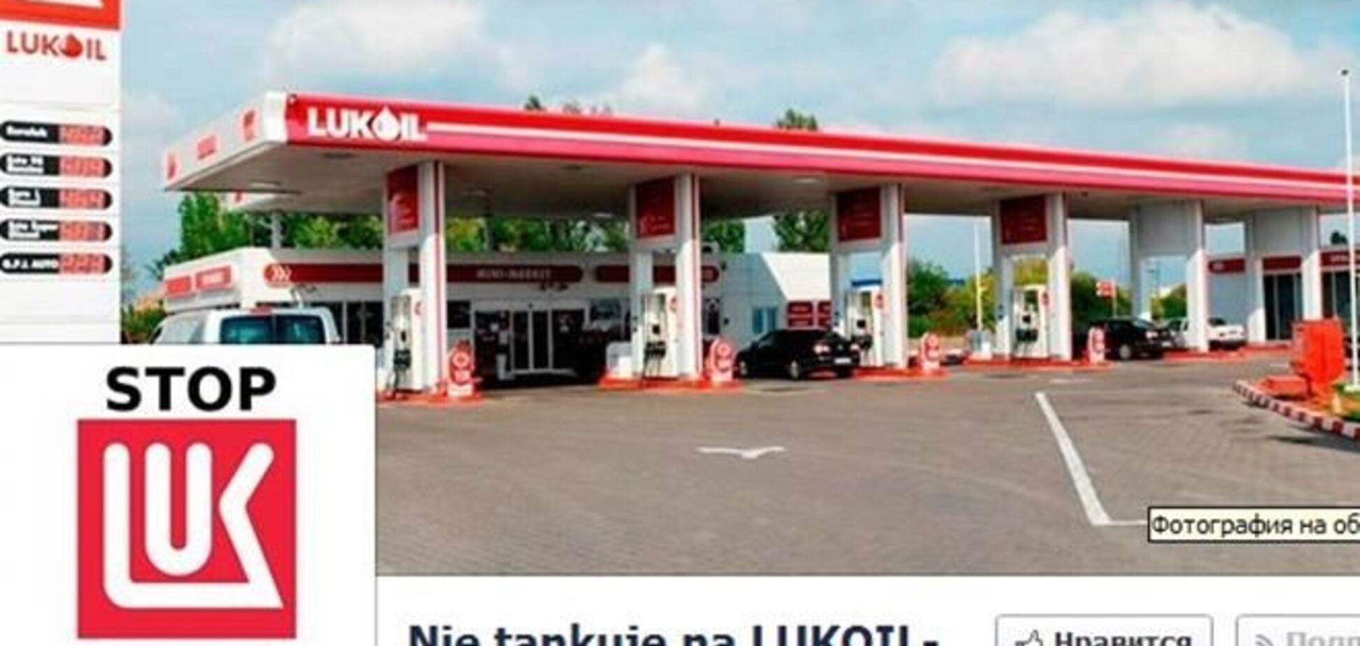 Поляки объявили бойкот российскому 'Лукойлу'
