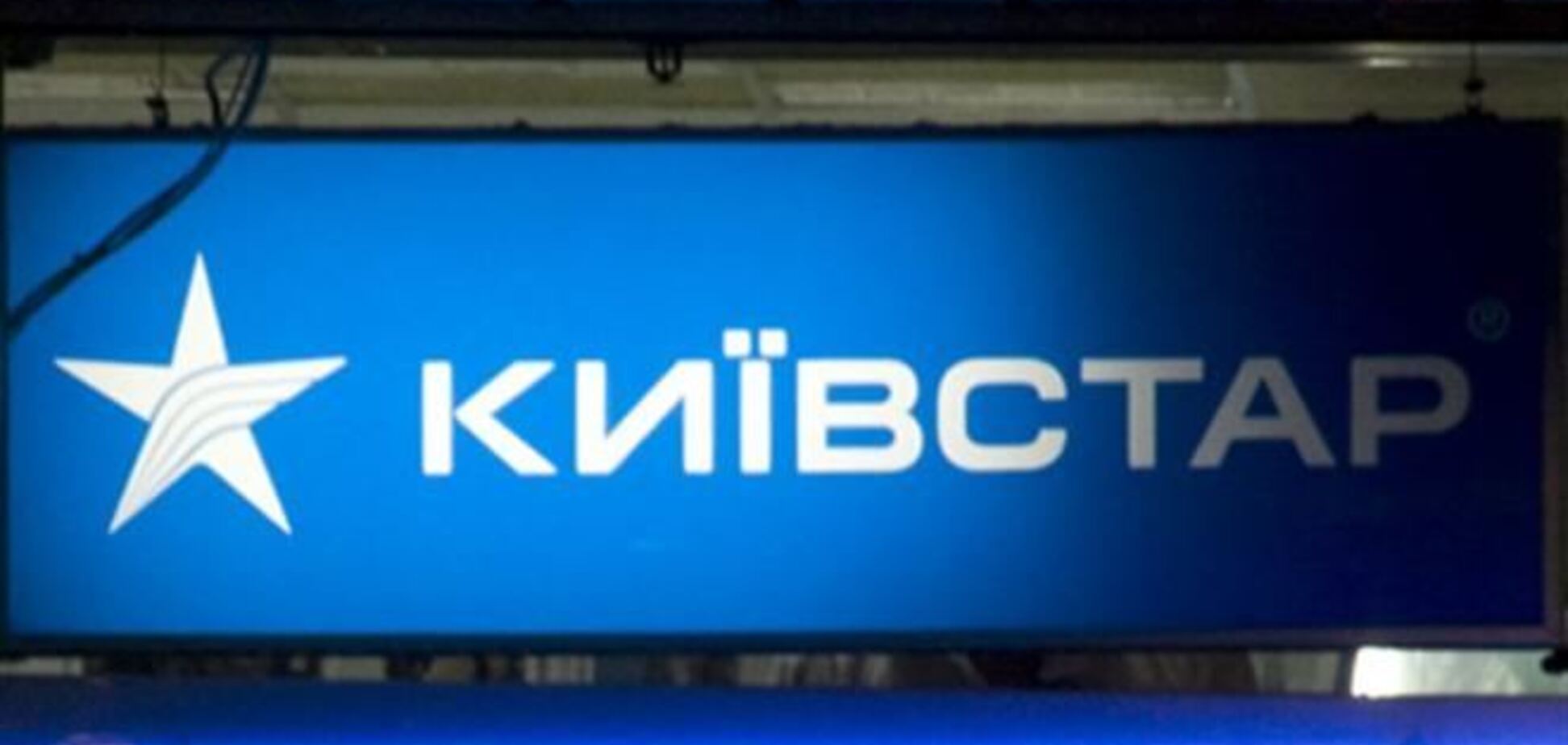 Из-за событий в Украине российский владелец 'Киевстара' потерял $2,7 млрд