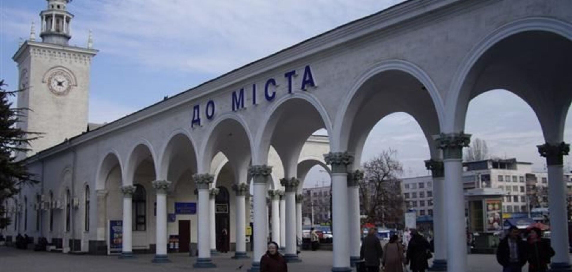 В Симферополе на вокзале обыскивают всех прибывших в Крым пассажиров