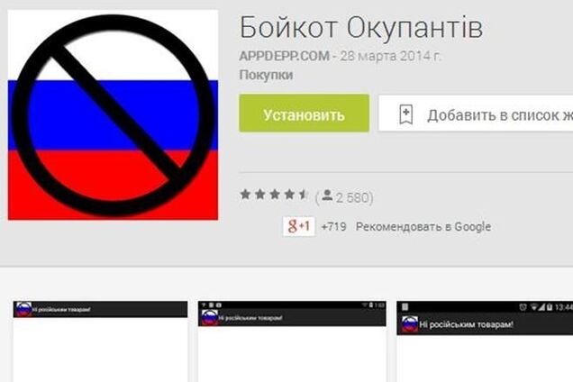 Android-приложение 'Бойкот оккупантов' обеспокоило московских производителей