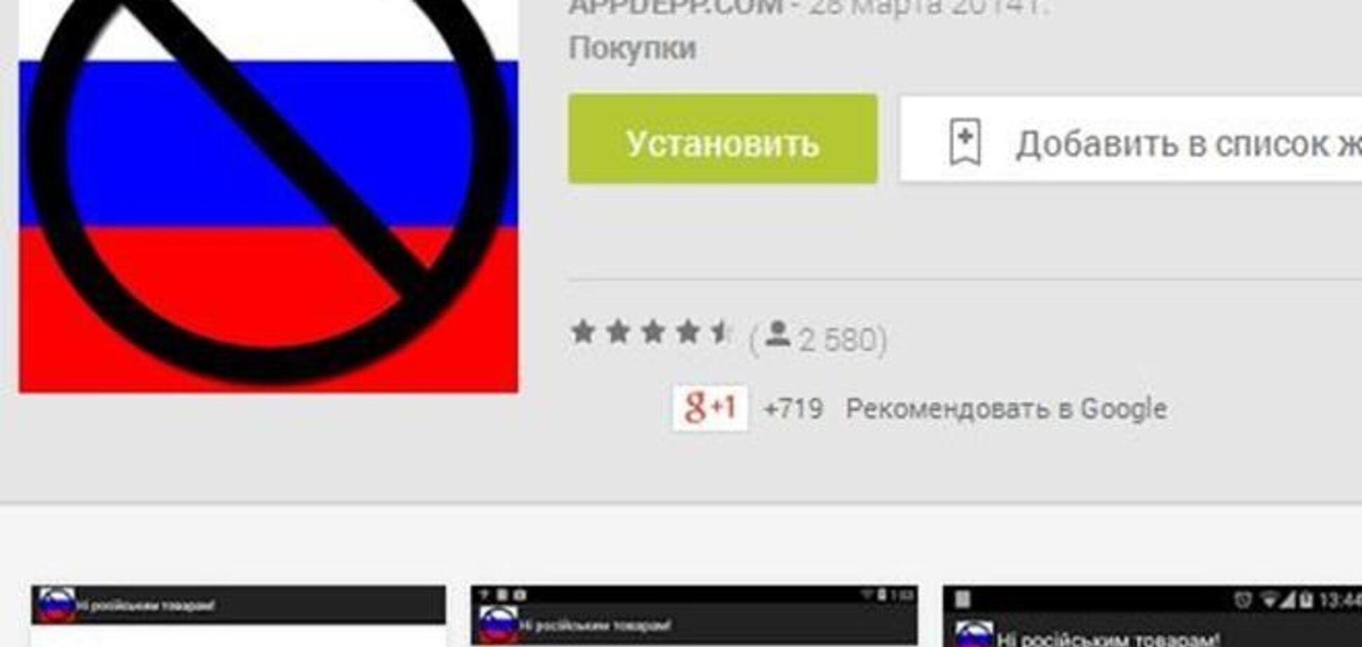 Android-приложение 'Бойкот оккупантов' обеспокоило московских производителей