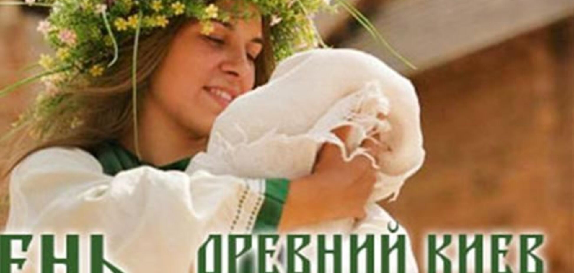 В эти выходные Древний Киев посетят богини любви и красоты