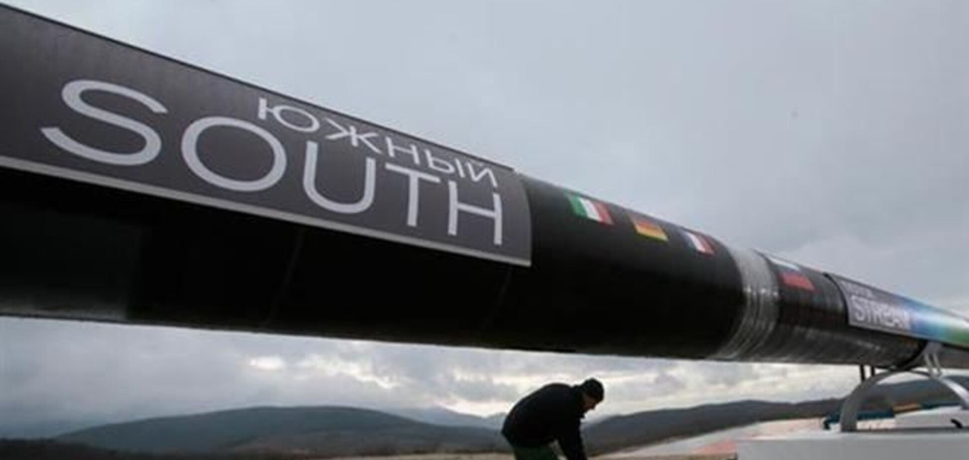 Украина просит Евросоюз заморозить строительство 'Южного потока'