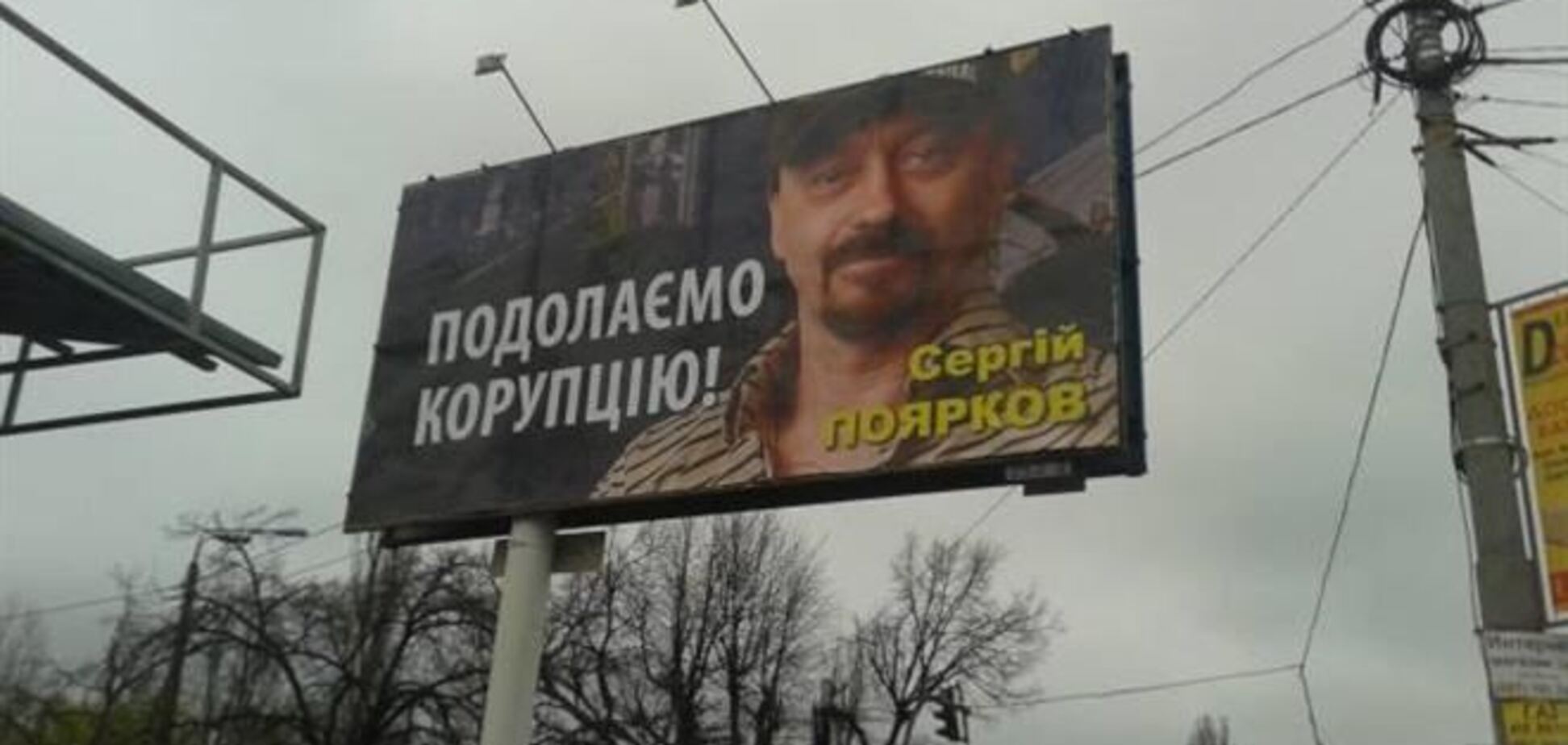 Поярков-мэр на билбордах готов бороться с коррупцией