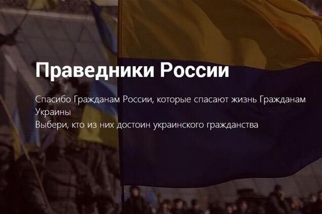 Украинцы создали сайт 'Праведники России': в списке россияне-друзья Украины
