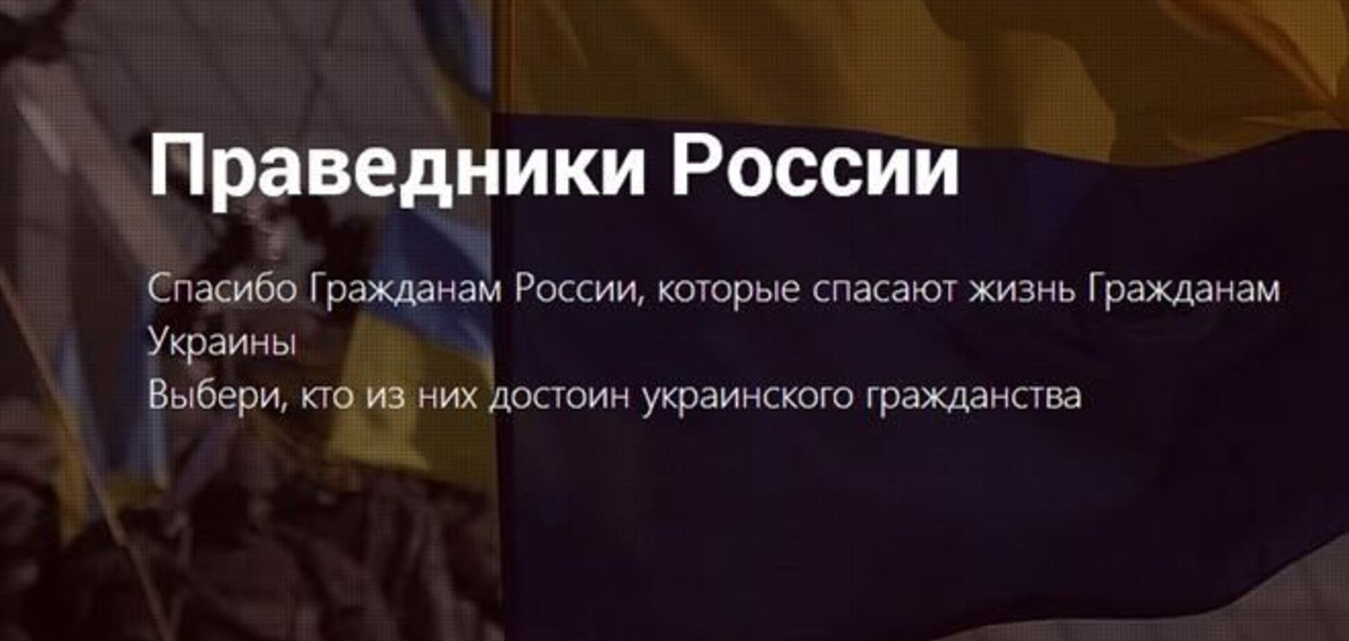 Українці створили сайт 'Праведники Росії': у списку росіяни-друзі України