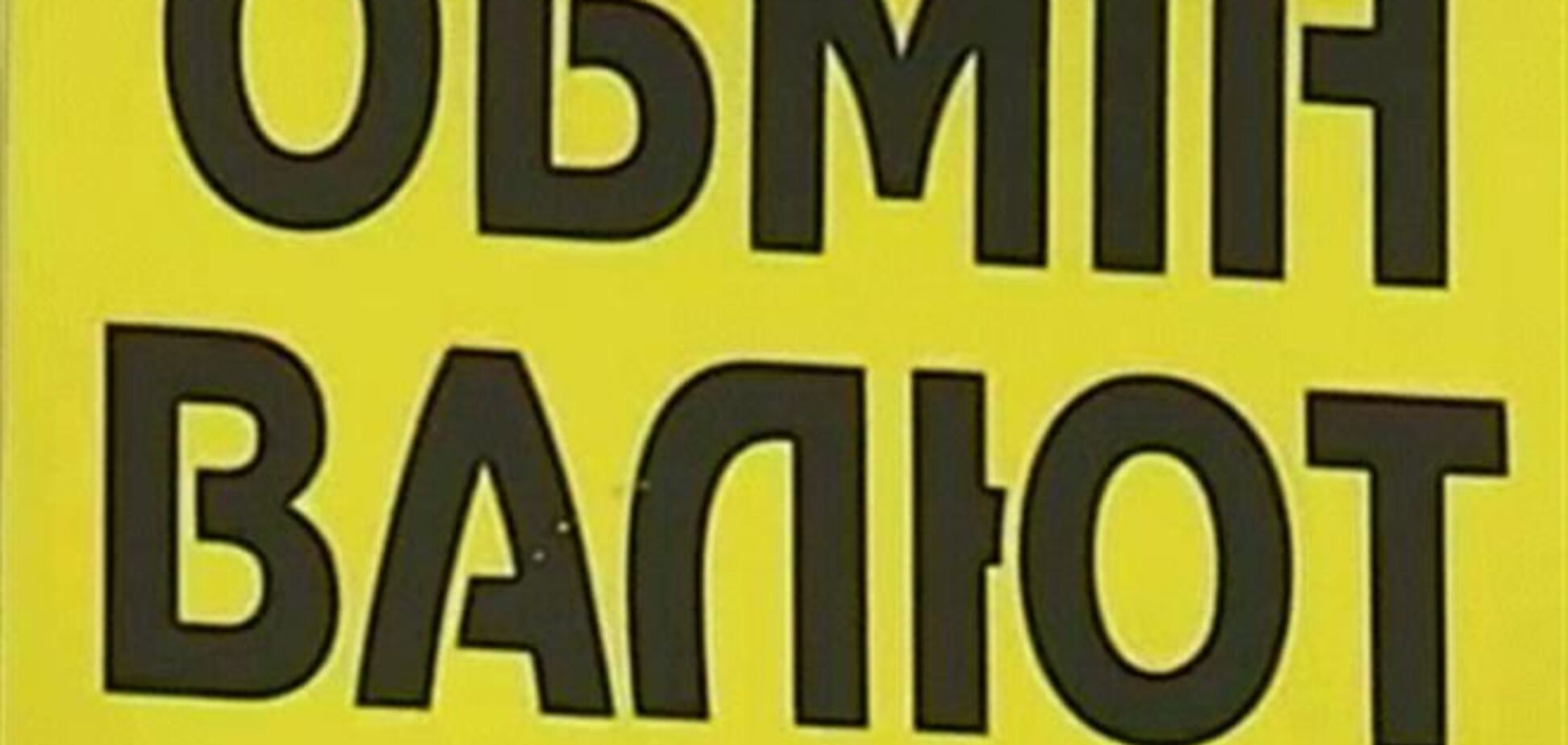 Доллар в обменниках уже по 13,40 грн