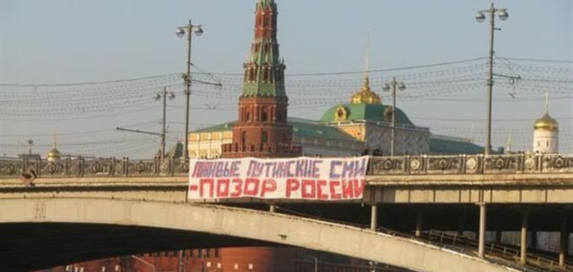 В Москве появился плакат 'Лживые путинские СМИ - позор России'