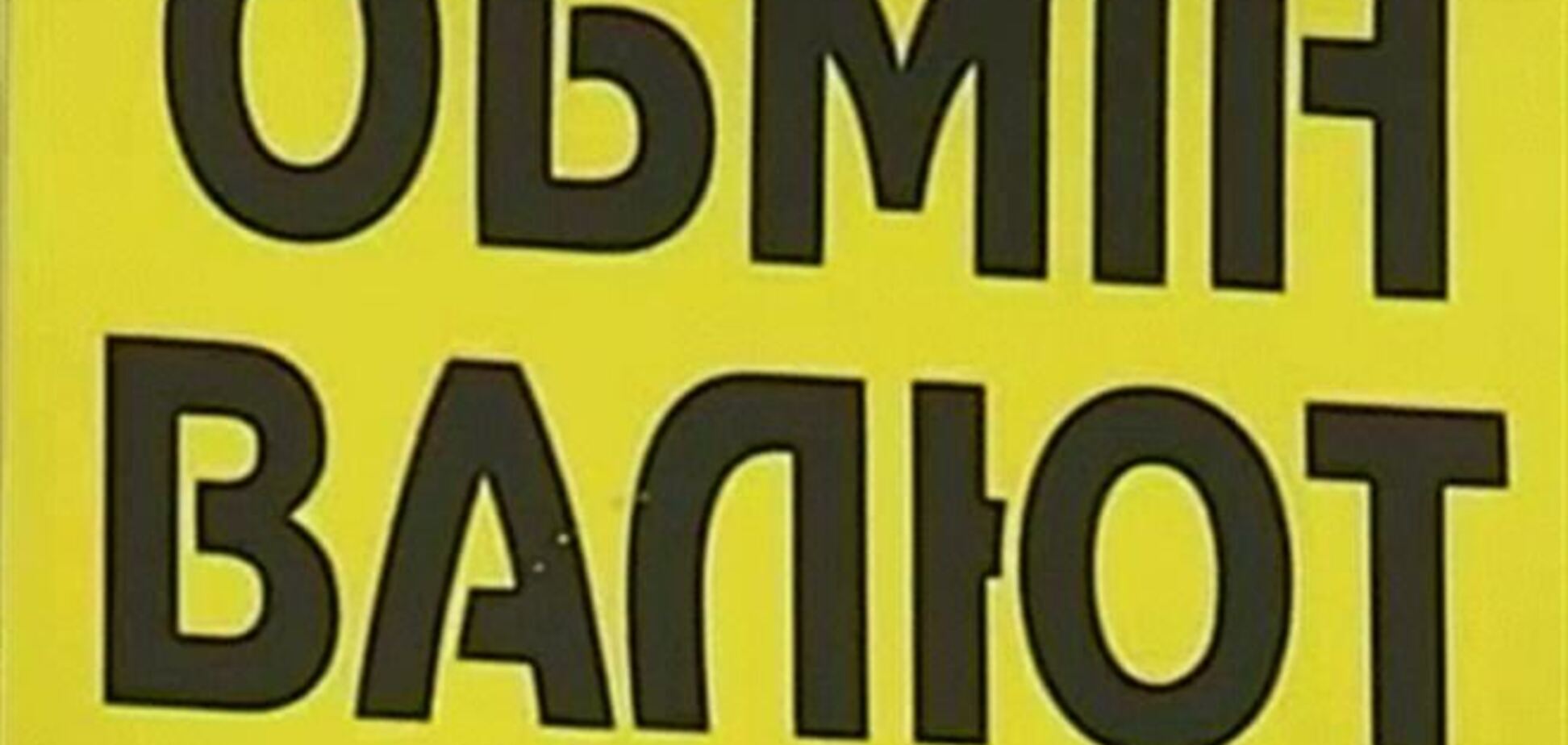 Доллар в обменных пунктах и на межбанке дорожает