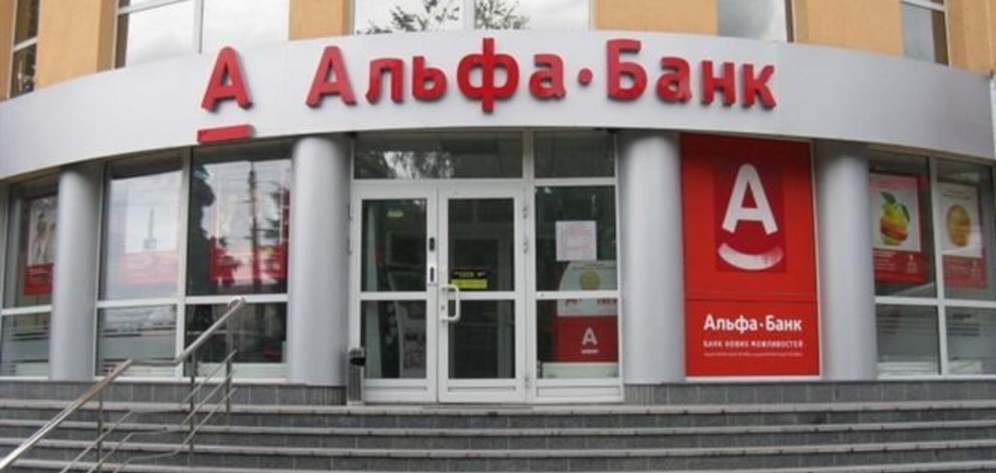 'Альфа-Банк Украина' закрывает отделения в Крыму